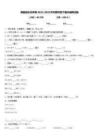 那曲地区安多县2022-2023学年数学四下期末调研试题含答案