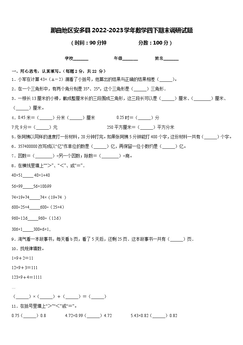 那曲地区安多县2022-2023学年数学四下期末调研试题含答案第1页