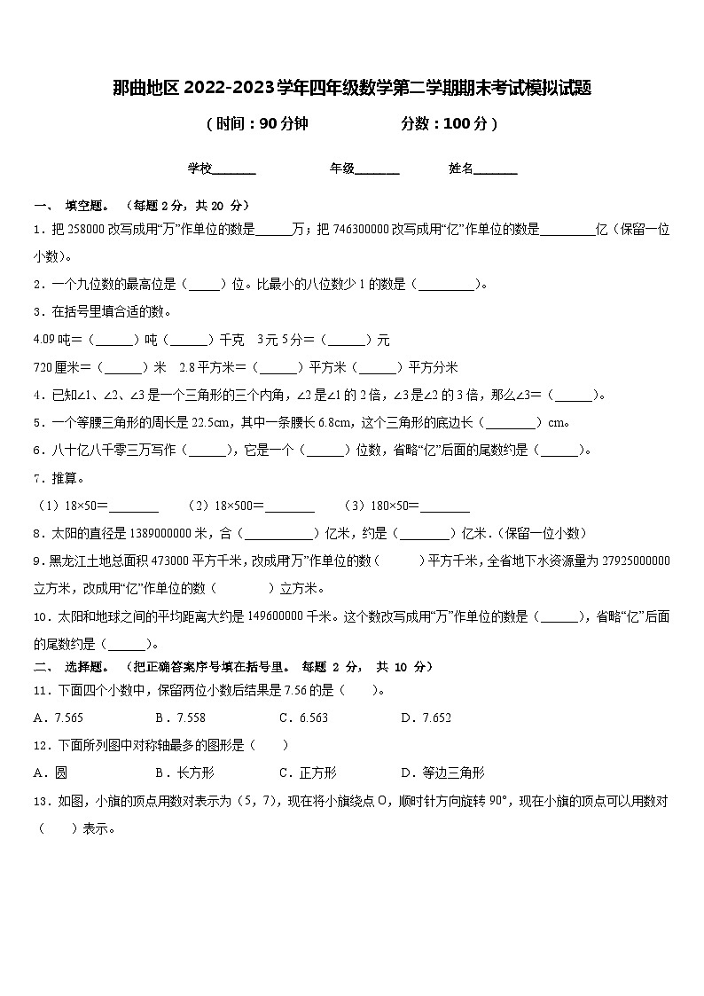 那曲地区2022-2023学年四年级数学第二学期期末考试模拟试题含答案01