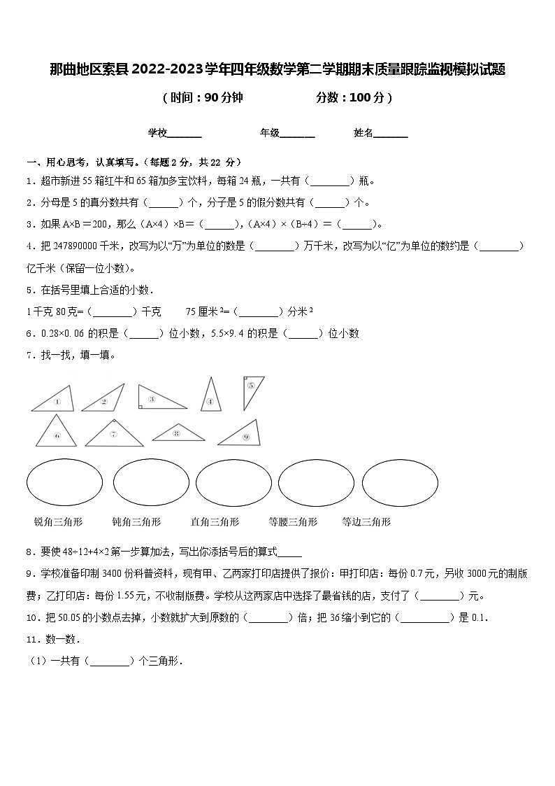 那曲地区索县2022-2023学年四年级数学第二学期期末质量跟踪监视模拟试题含答案第1页