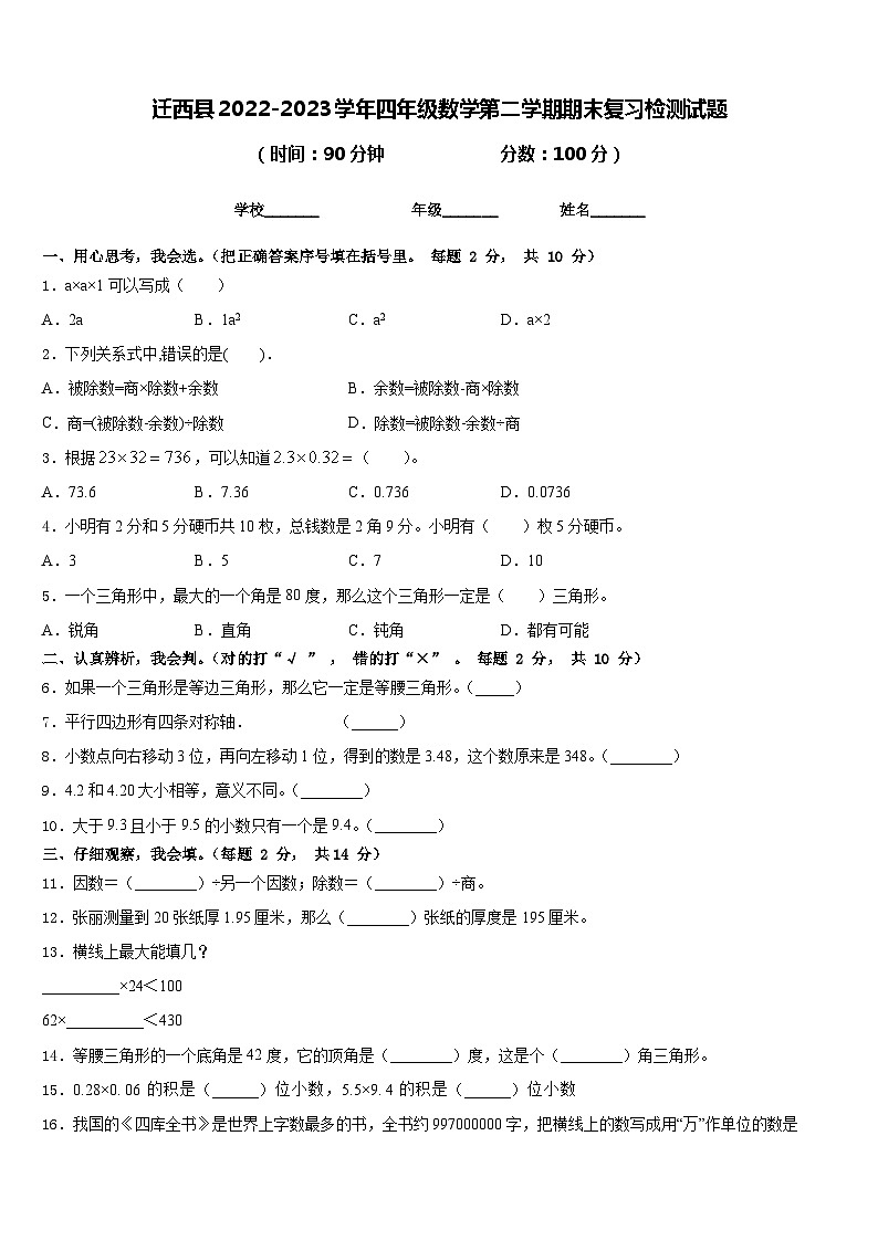 迁西县2022-2023学年四年级数学第二学期期末复习检测试题含答案第1页