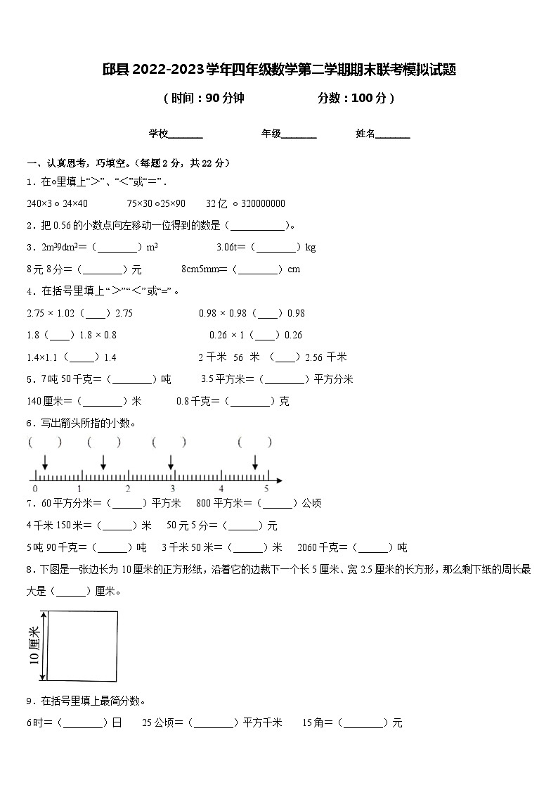 邱县2022-2023学年四年级数学第二学期期末联考模拟试题含答案第1页