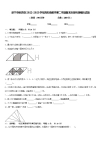 遂宁市射洪县2022-2023学年四年级数学第二学期期末质量检测模拟试题含答案