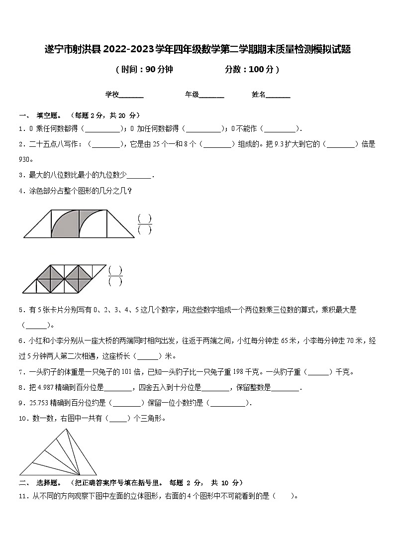 遂宁市射洪县2022-2023学年四年级数学第二学期期末质量检测模拟试题含答案第1页
