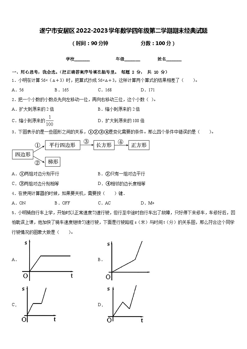 遂宁市安居区2022-2023学年数学四年级第二学期期末经典试题含答案第1页