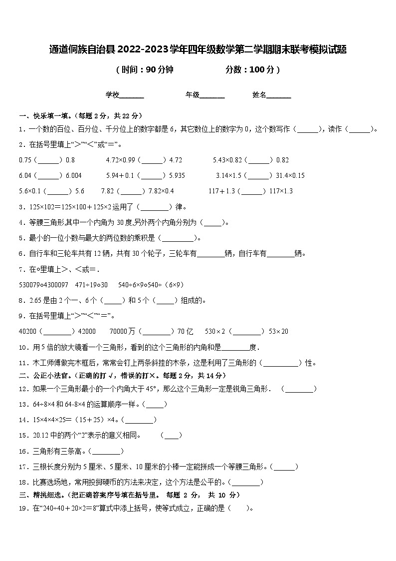 通道侗族自治县2022-2023学年四年级数学第二学期期末联考模拟试题含答案第1页