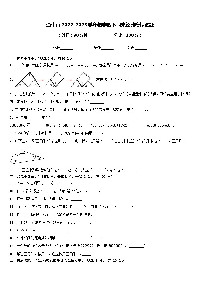 通化市2022-2023学年数学四下期末经典模拟试题含答案第1页
