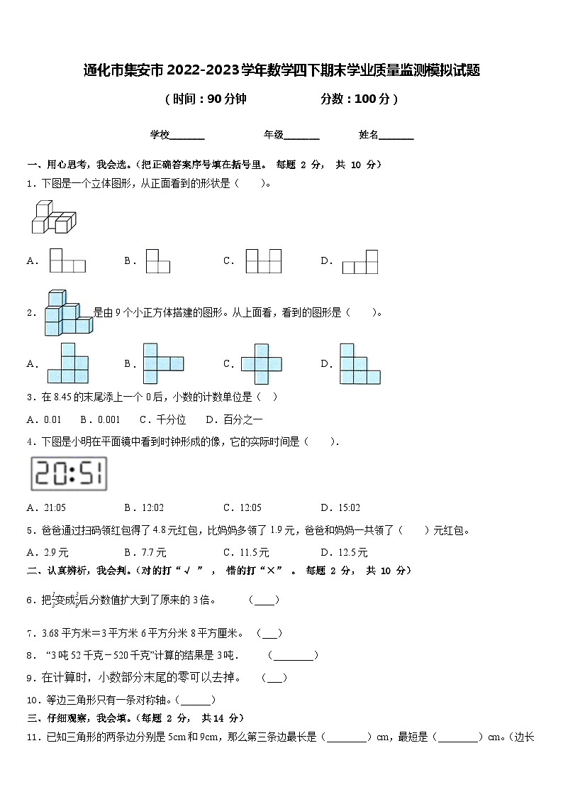 通化市集安市2022-2023学年数学四下期末学业质量监测模拟试题含答案第1页