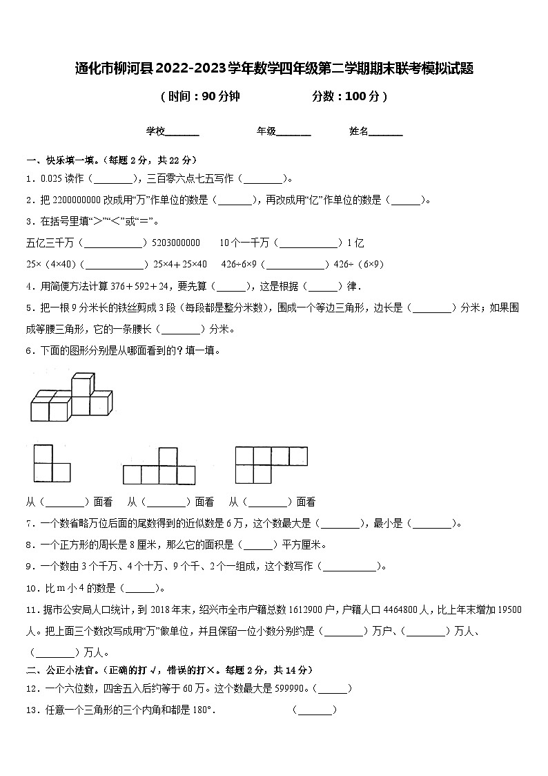 通化市柳河县2022-2023学年数学四年级第二学期期末联考模拟试题含答案第1页