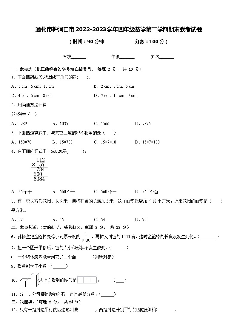 通化市梅河口市2022-2023学年四年级数学第二学期期末联考试题含答案第1页