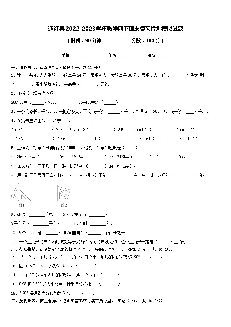 通许县2022-2023学年数学四下期末复习检测模拟试题含答案第1页