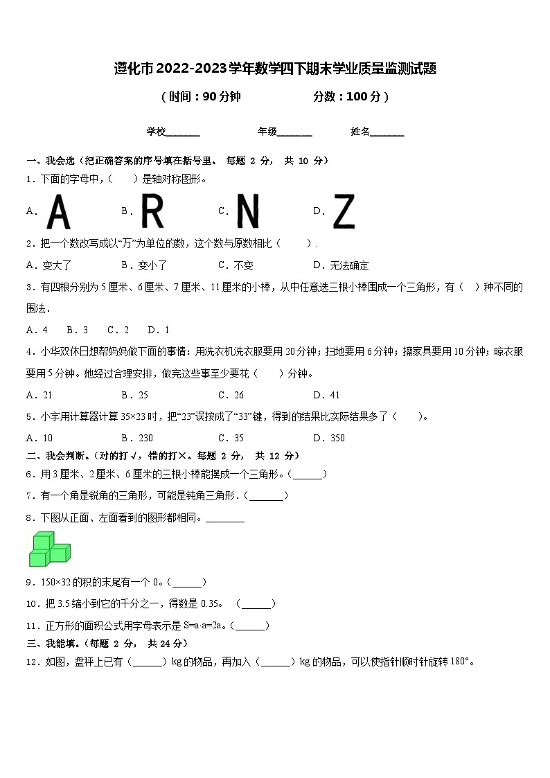 遵化市2022-2023学年数学四下期末学业质量监测试题含答案第1页