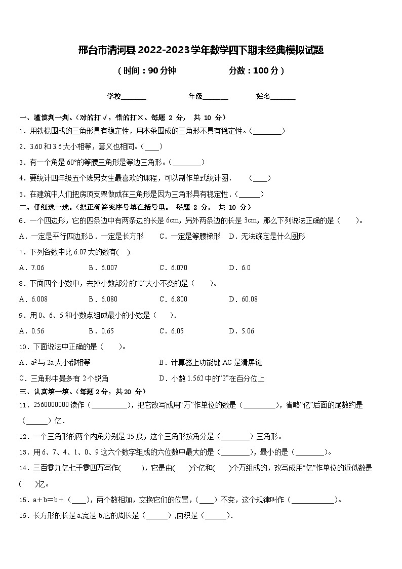 邢台市清河县2022-2023学年数学四下期末经典模拟试题含答案01