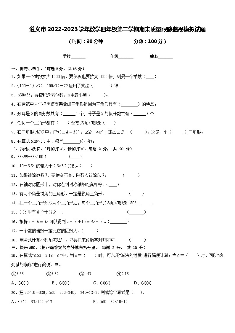 遵义市2022-2023学年数学四年级第二学期期末质量跟踪监视模拟试题含答案第1页