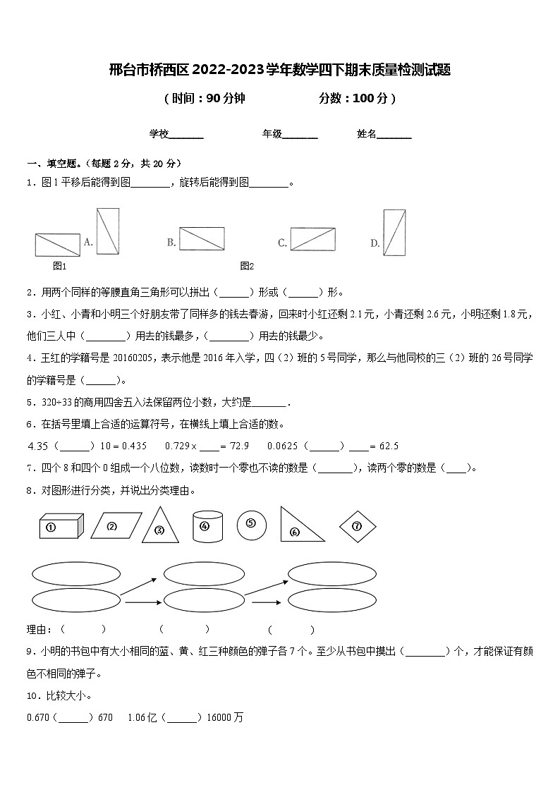 邢台市桥西区2022-2023学年数学四下期末质量检测试题含答案第1页