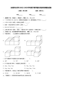 运城市永济市2022-2023学年四下数学期末质量检测模拟试题含答案