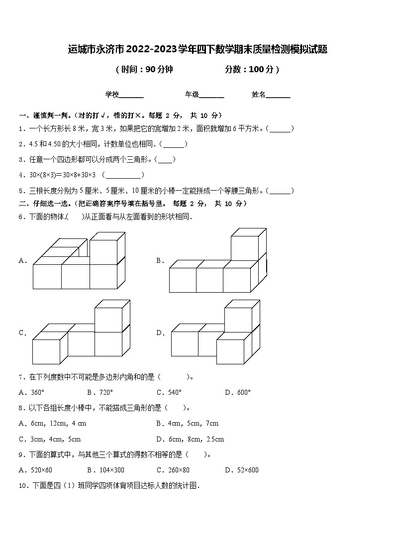 运城市永济市2022-2023学年四下数学期末质量检测模拟试题含答案第1页
