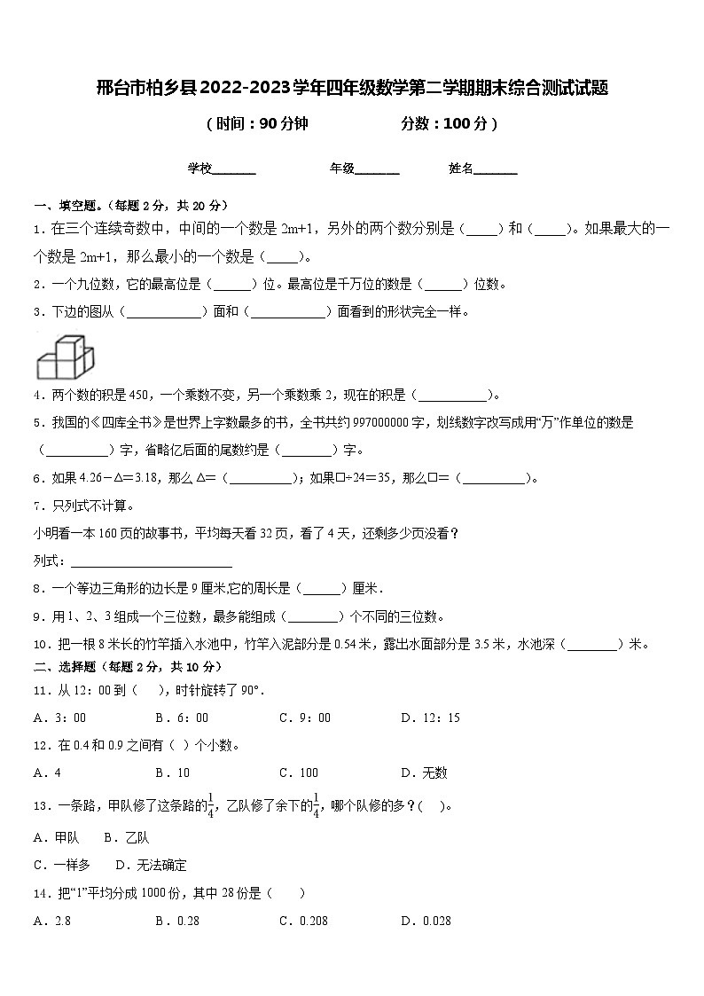 邢台市柏乡县2022-2023学年四年级数学第二学期期末综合测试试题含答案第1页