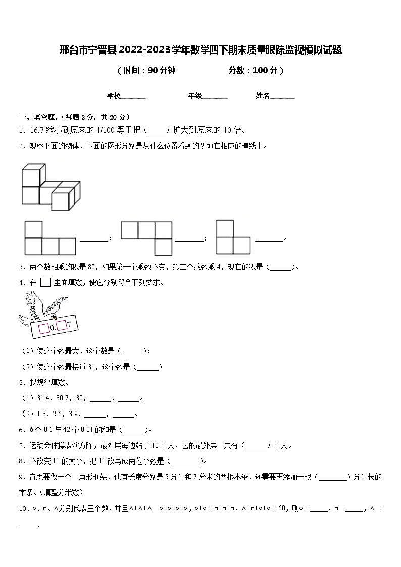 邢台市宁晋县2022-2023学年数学四下期末质量跟踪监视模拟试题含答案01