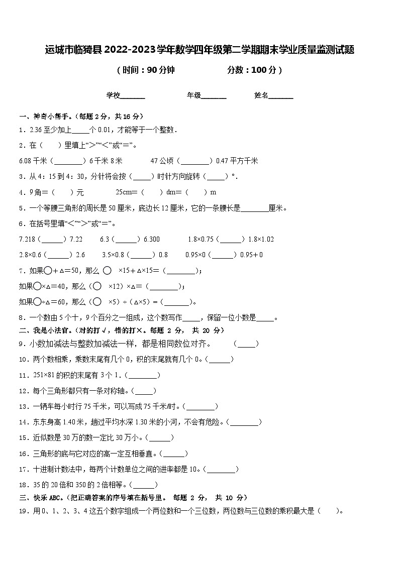 运城市临猗县2022-2023学年数学四年级第二学期期末学业质量监测试题含答案01