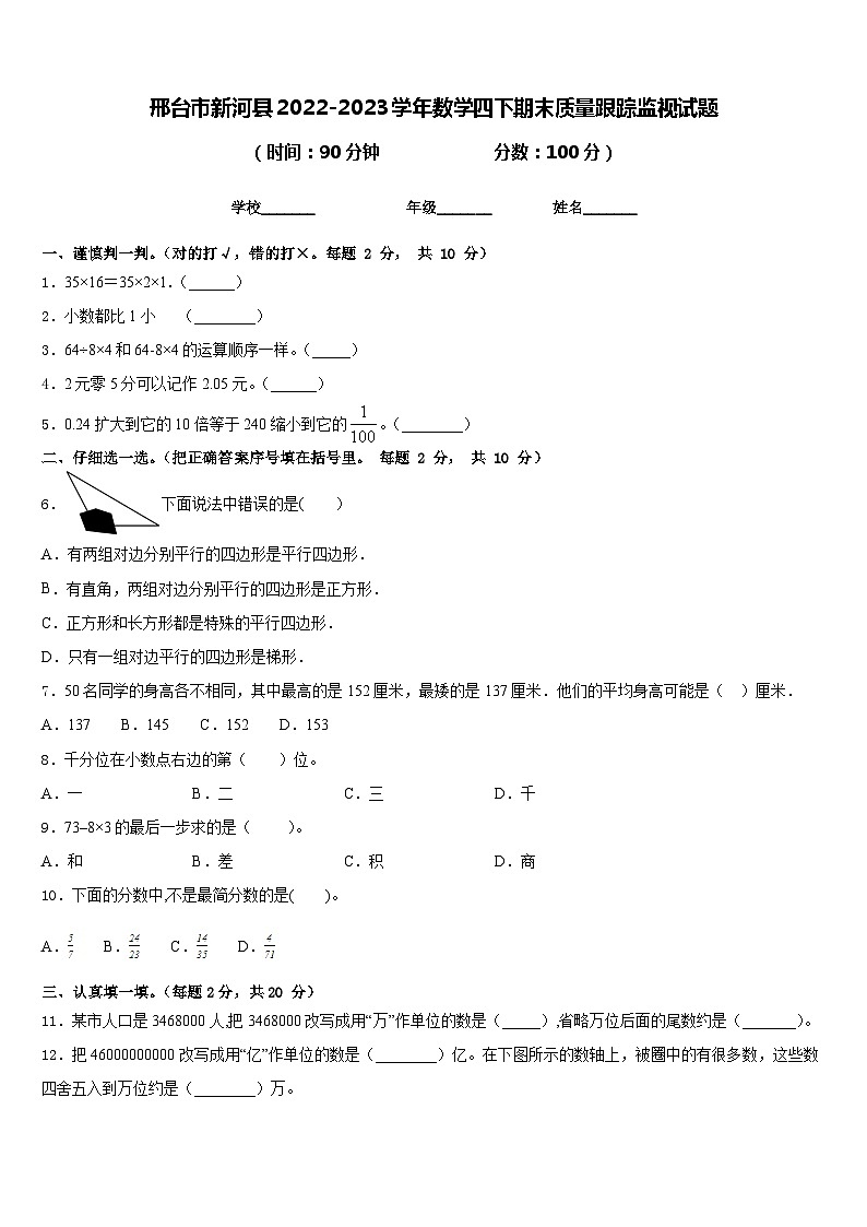 邢台市新河县2022-2023学年数学四下期末质量跟踪监视试题含答案第1页