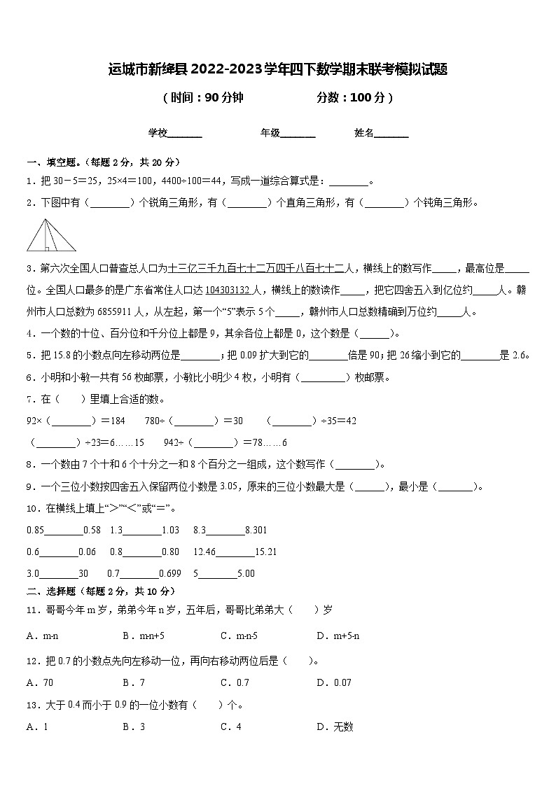 运城市新绛县2022-2023学年四下数学期末联考模拟试题含答案第1页