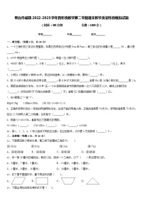 邢台市威县2022-2023学年四年级数学第二学期期末教学质量检测模拟试题含答案