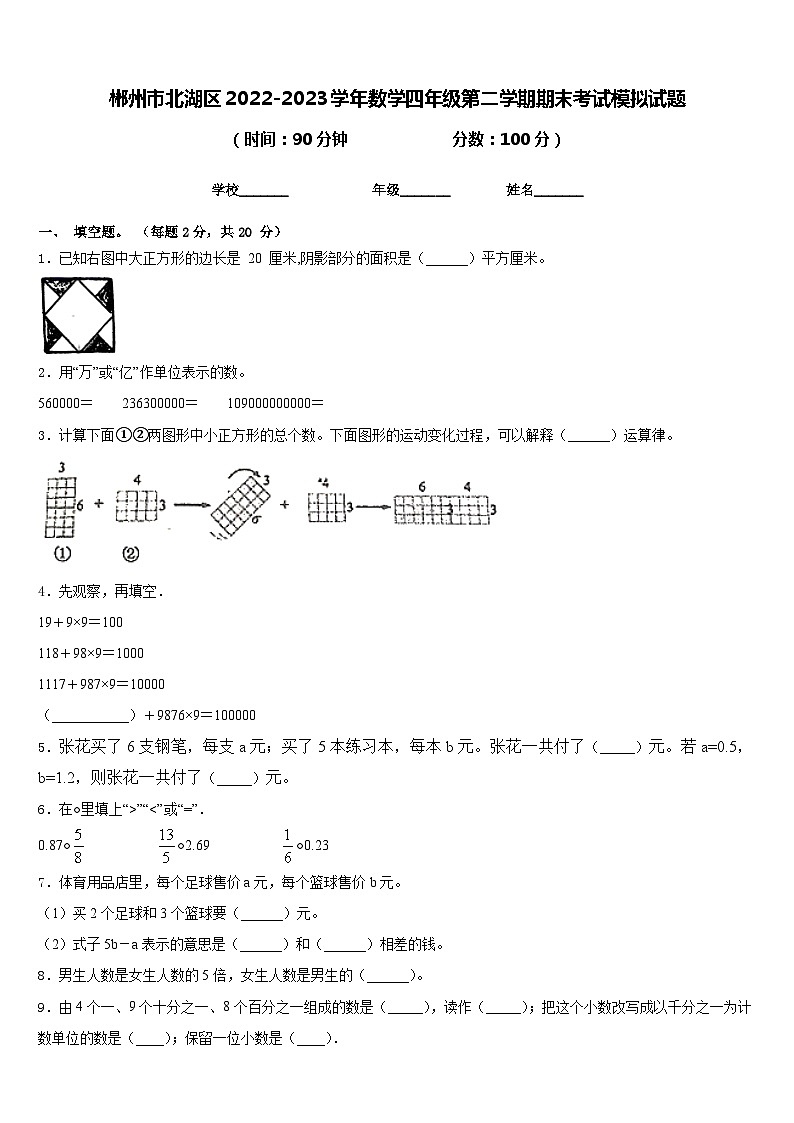郴州市北湖区2022-2023学年数学四年级第二学期期末考试模拟试题含答案第1页