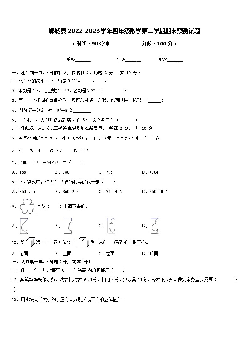 郸城县2022-2023学年四年级数学第二学期期末预测试题含答案第1页