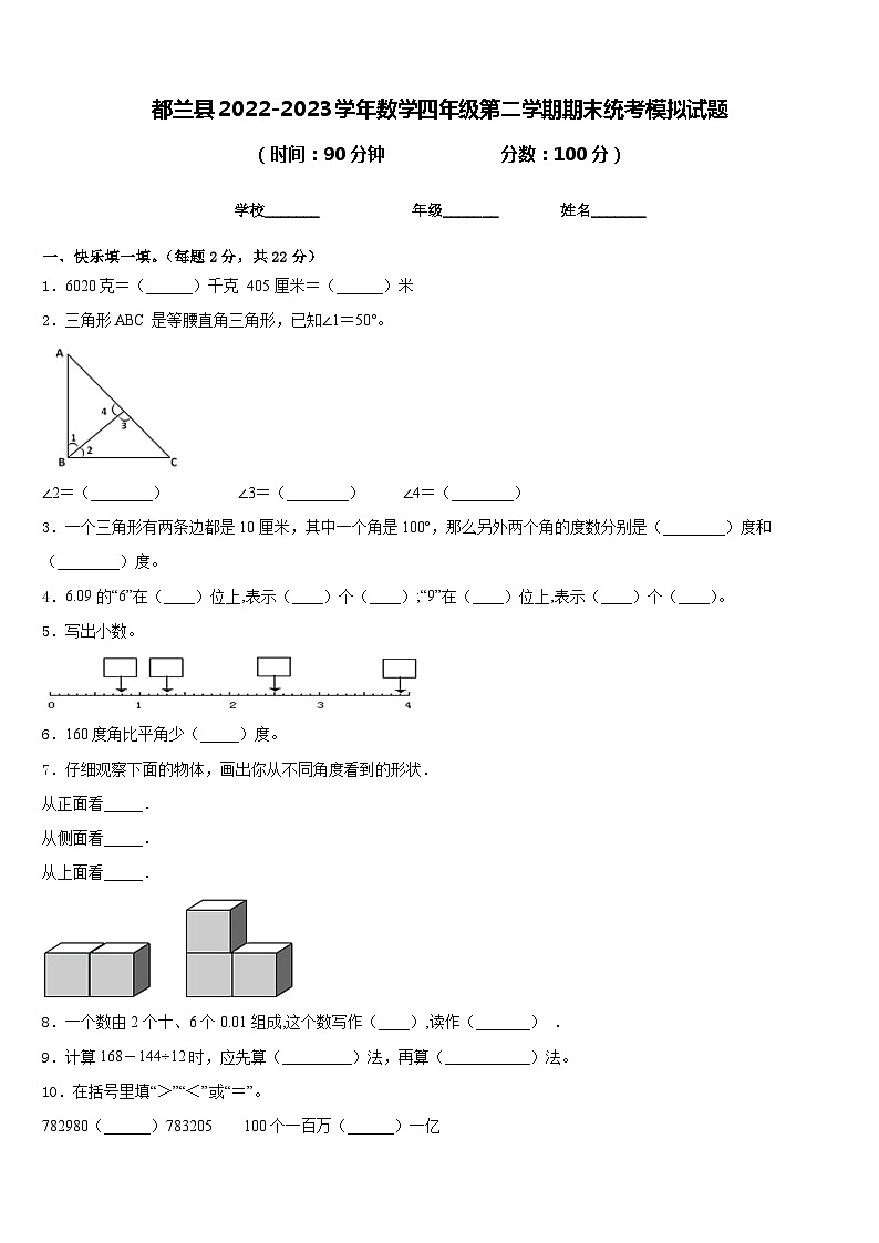 都兰县2022-2023学年数学四年级第二学期期末统考模拟试题含答案第1页