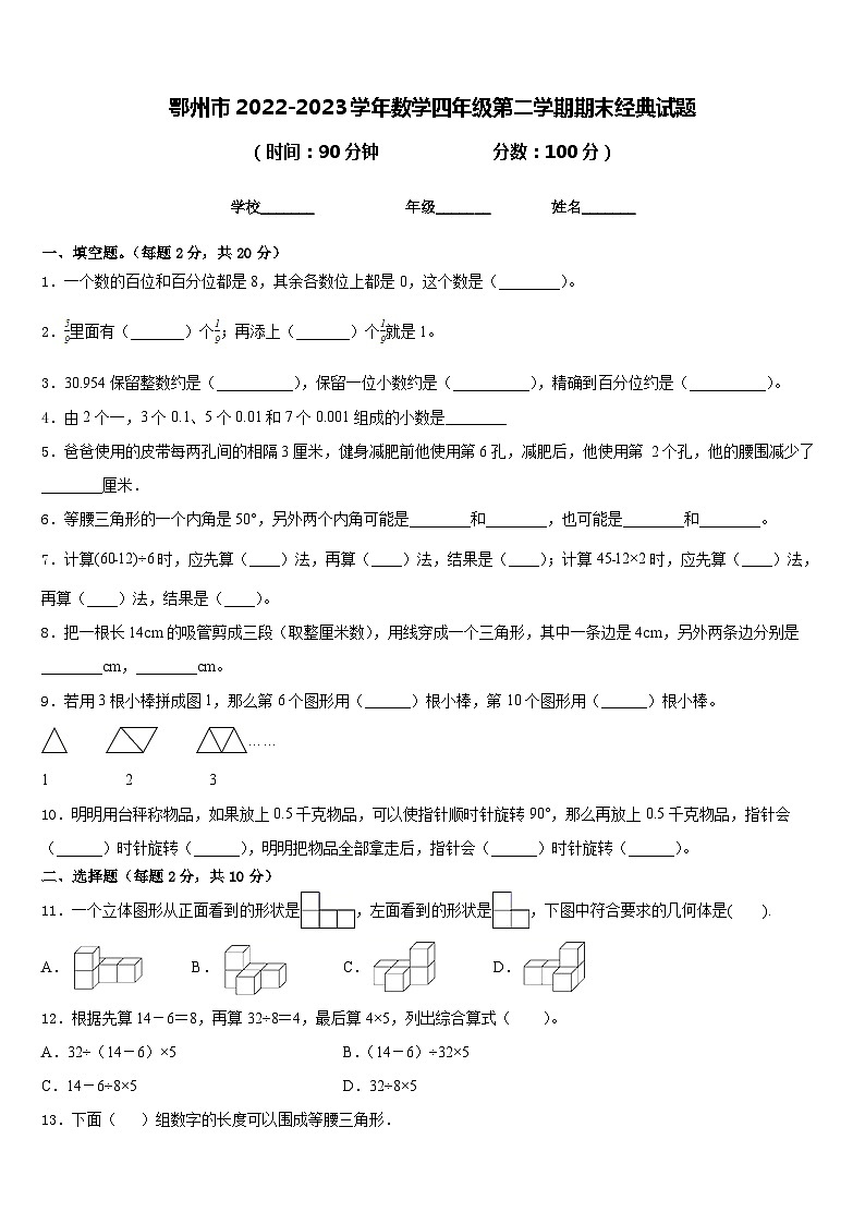 鄂州市2022-2023学年数学四年级第二学期期末经典试题含答案第1页