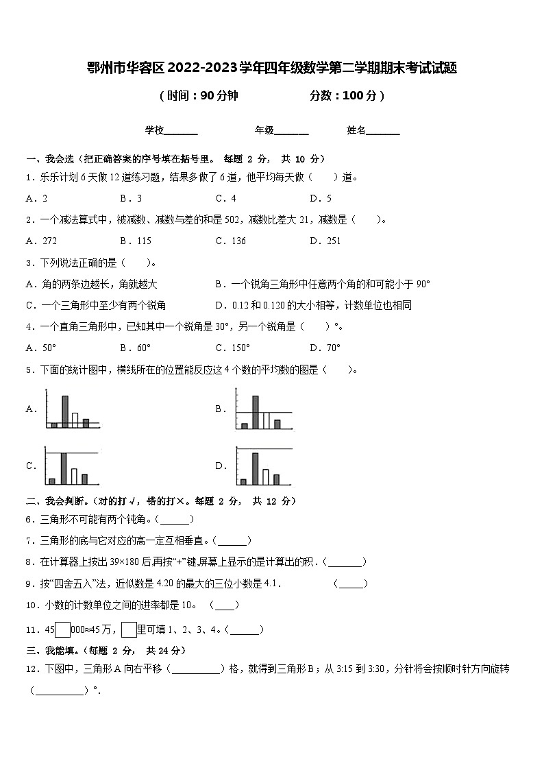 鄂州市华容区2022-2023学年四年级数学第二学期期末考试试题含答案第1页