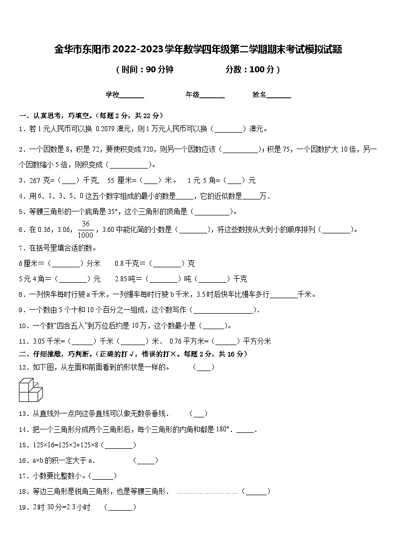 金华市东阳市2022-2023学年数学四年级第二学期期末考试模拟试题含答案第1页