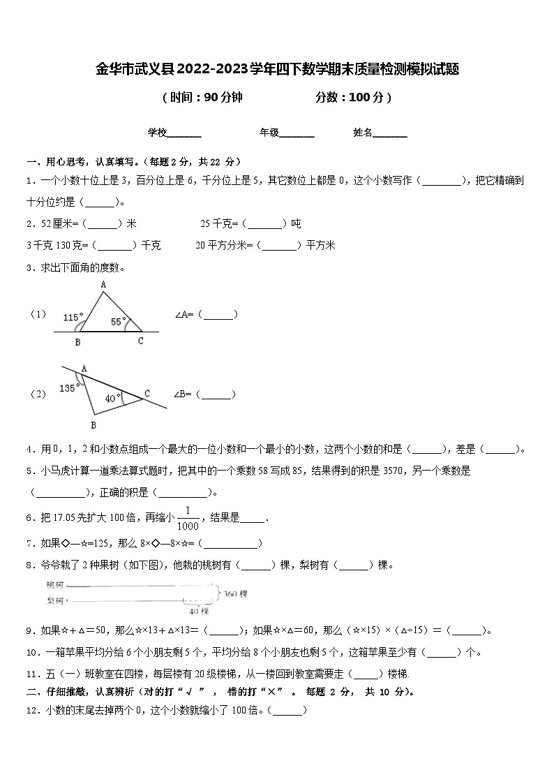 金华市武义县2022-2023学年四下数学期末质量检测模拟试题含答案第1页