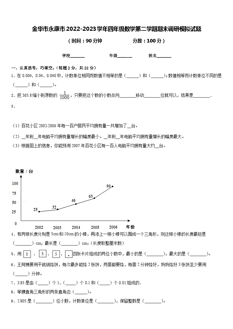金华市永康市2022-2023学年四年级数学第二学期期末调研模拟试题含答案第1页