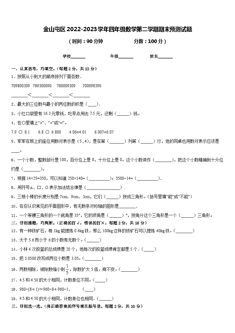 金山屯区2022-2023学年四年级数学第二学期期末预测试题含答案01