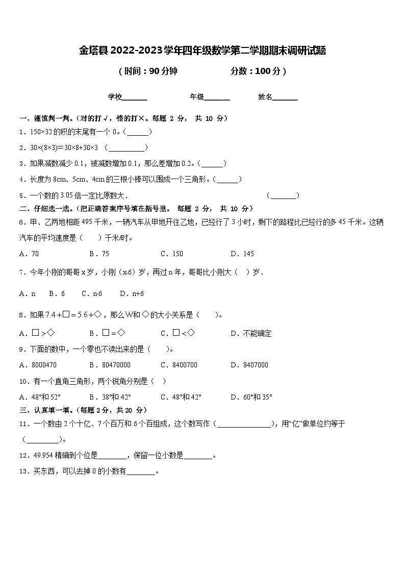 金塔县2022-2023学年四年级数学第二学期期末调研试题含答案01