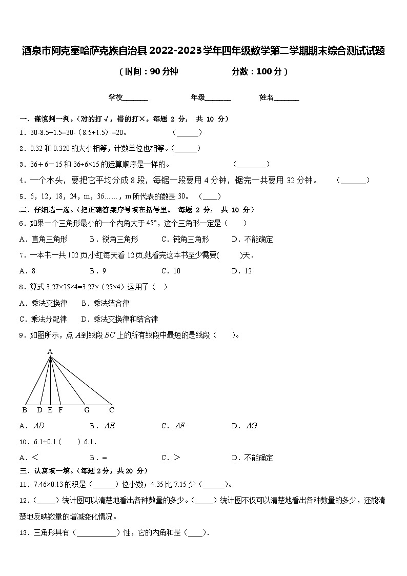 酒泉市阿克塞哈萨克族自治县2022-2023学年四年级数学第二学期期末综合测试试题含答案第1页
