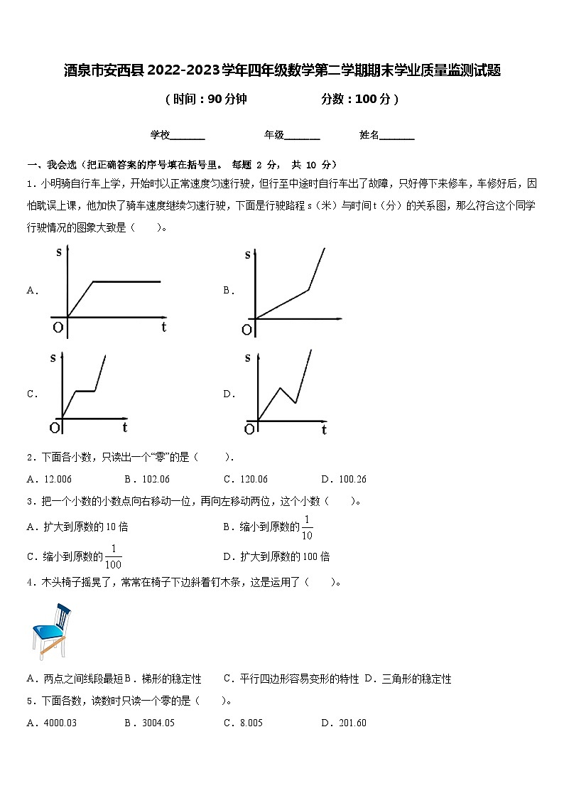 酒泉市安西县2022-2023学年四年级数学第二学期期末学业质量监测试题含答案第1页