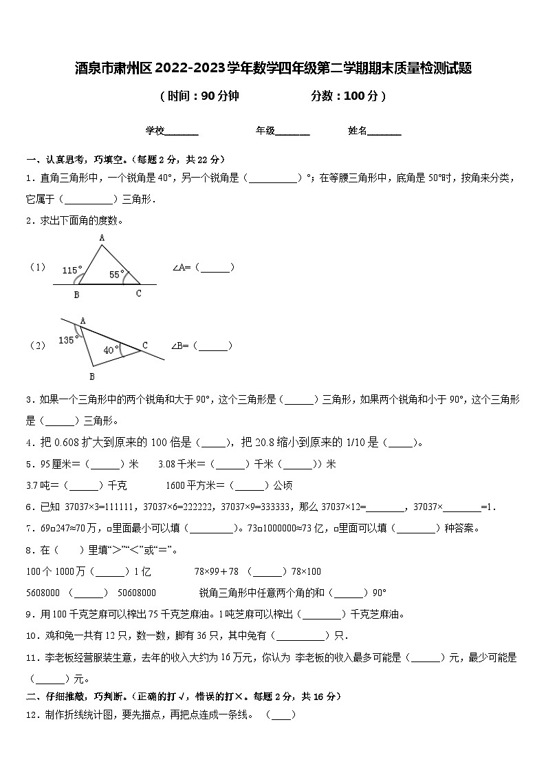 酒泉市肃州区2022-2023学年数学四年级第二学期期末质量检测试题含答案第1页