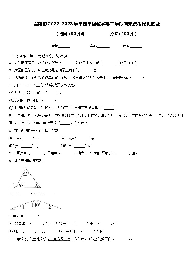 醴陵市2022-2023学年四年级数学第二学期期末统考模拟试题含答案第1页