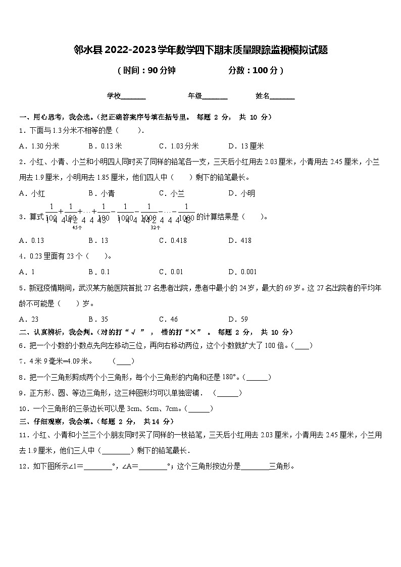 邻水县2022-2023学年数学四下期末质量跟踪监视模拟试题含答案第1页