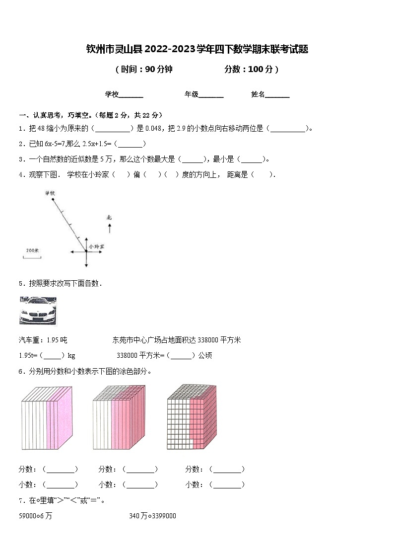 钦州市灵山县2022-2023学年四下数学期末联考试题含答案第1页