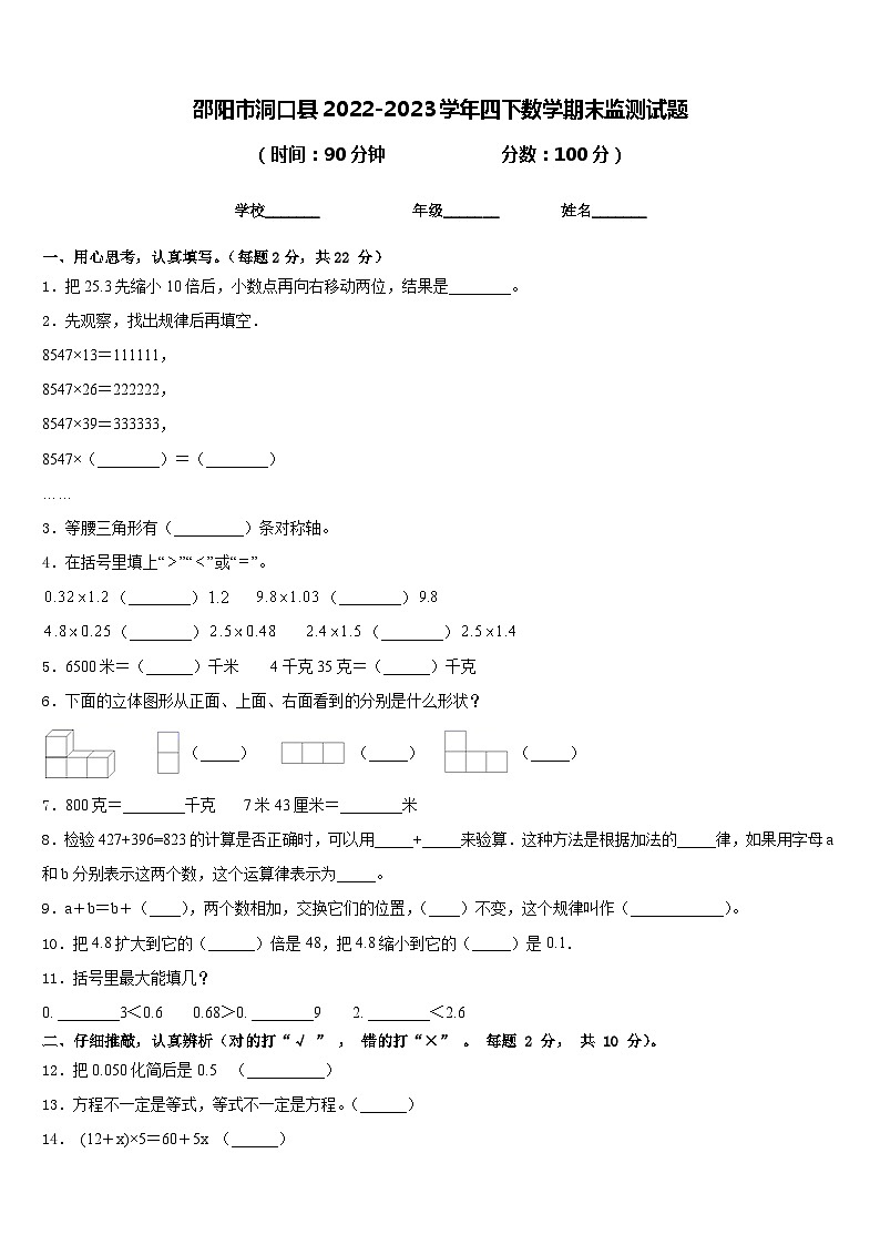邵阳市洞口县2022-2023学年四下数学期末监测试题含答案01
