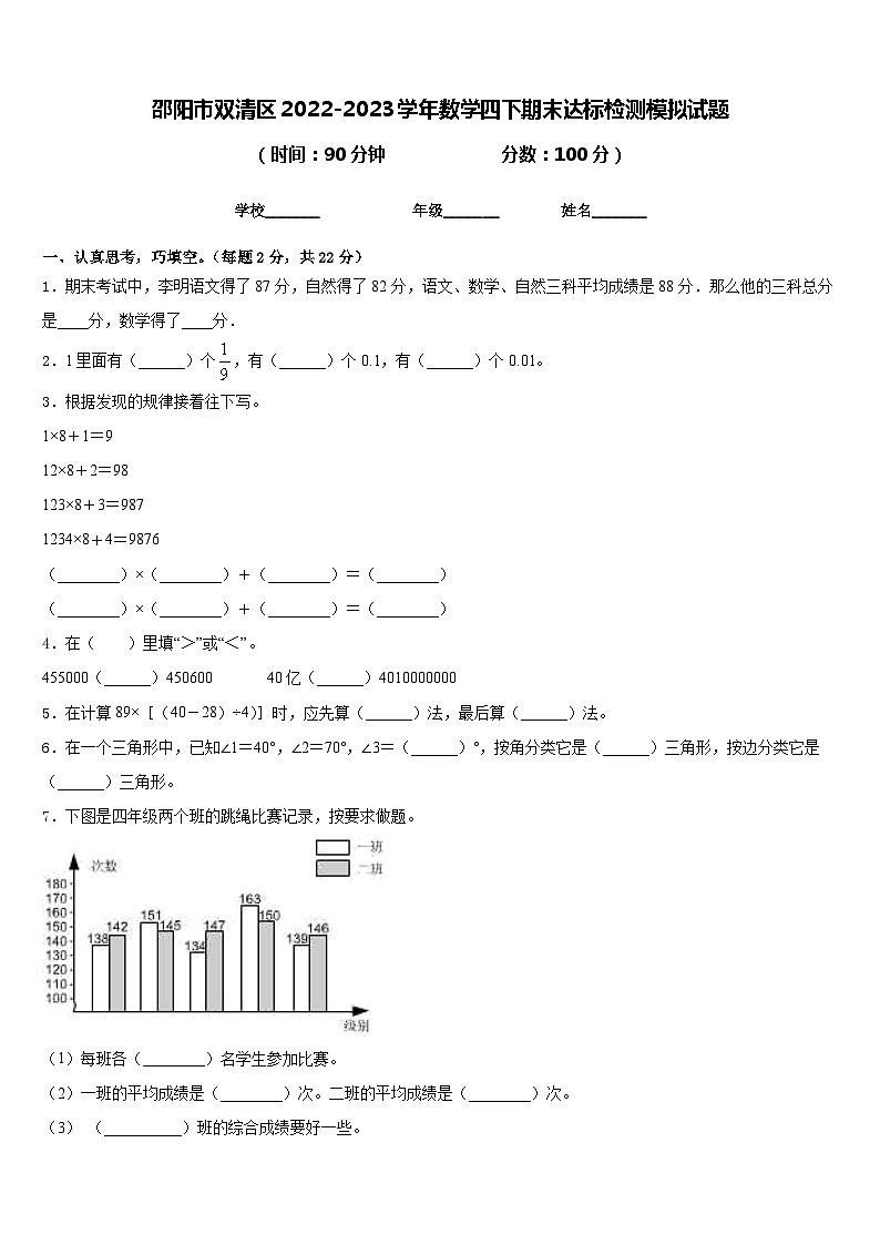 邵阳市双清区2022-2023学年数学四下期末达标检测模拟试题含答案第1页