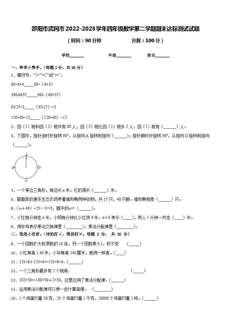 邵阳市武冈市2022-2023学年四年级数学第二学期期末达标测试试题含答案第1页