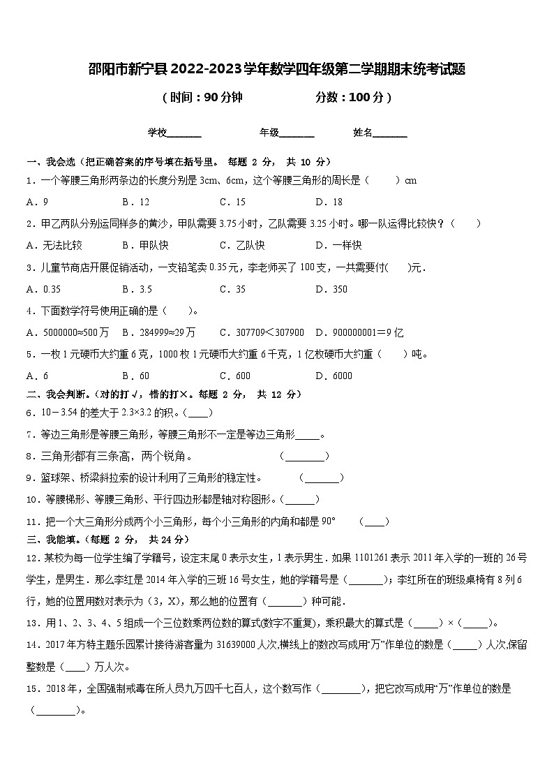 邵阳市新宁县2022-2023学年数学四年级第二学期期末统考试题含答案01