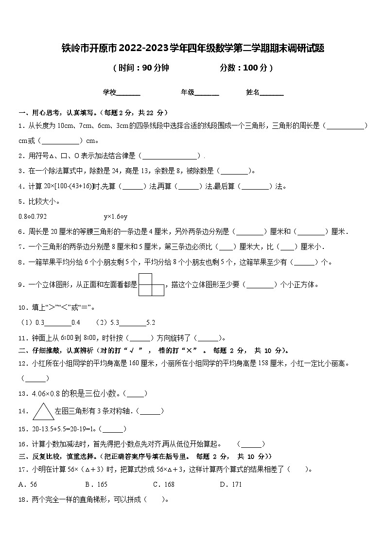 铁岭市开原市2022-2023学年四年级数学第二学期期末调研试题含答案第1页