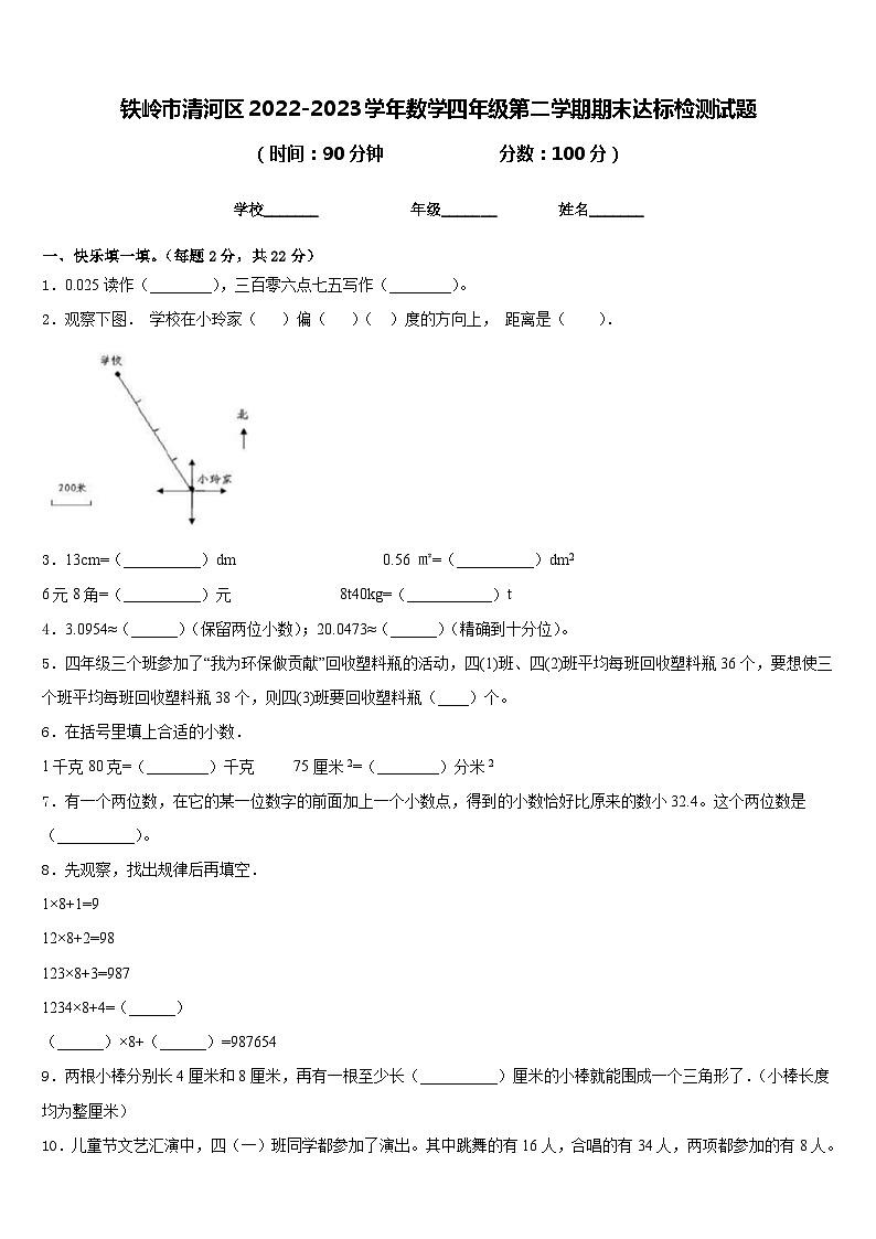 铁岭市清河区2022-2023学年数学四年级第二学期期末达标检测试题含答案第1页
