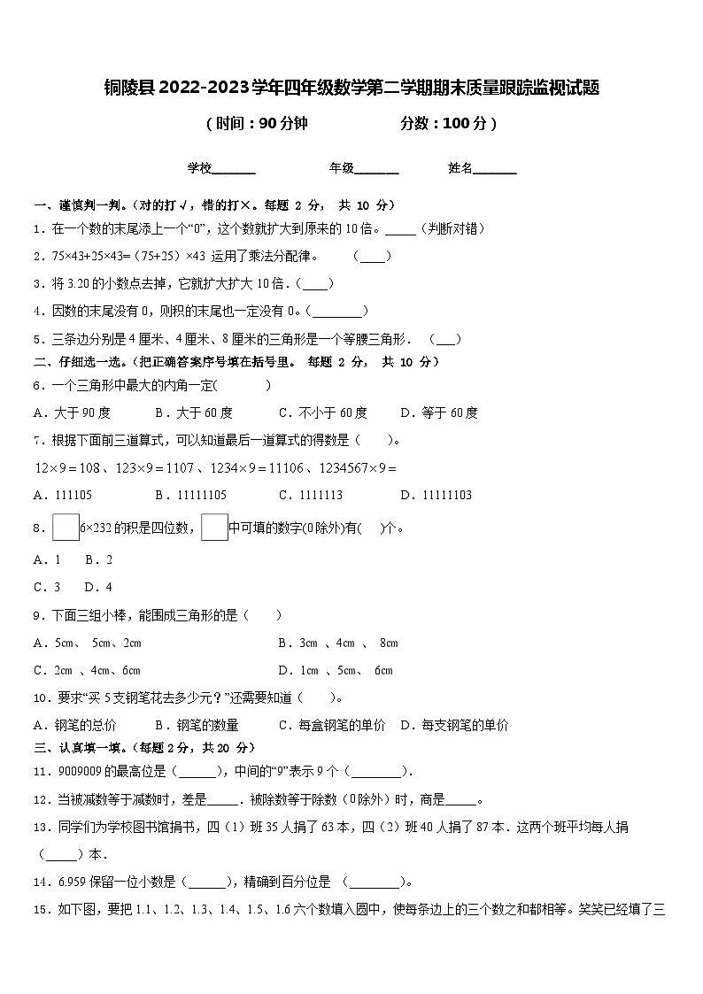 铜陵县2022-2023学年四年级数学第二学期期末质量跟踪监视试题含答案第1页